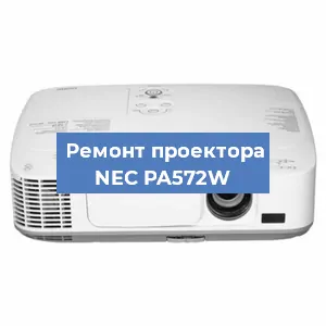 Ремонт проектора NEC PA572W в Краснодаре